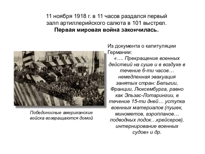 11 ноября 1918 г. в 11 часов раздался первый залп артиллерийского салюта