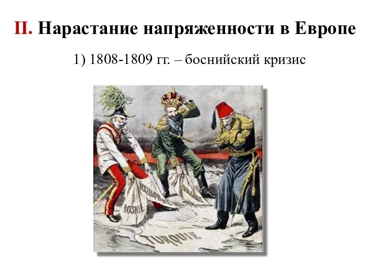 1) 1808-1809 гг. – боснийский кризис II. Нарастание напряженности в Европе