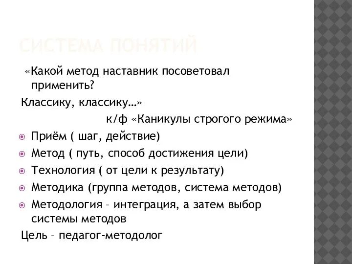 СИСТЕМА ПОНЯТИЙ «Какой метод наставник посоветовал применить? Классику, классику…» к/ф «Каникулы строгого