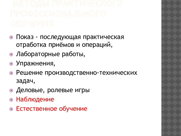 МЕТОДЫ ПРАКТИЧЕСКОГО ПРОФЕССИОНАЛЬНОГО ОБУЧЕНИЯ Показ - последующая практическая отработка приёмов и операций,