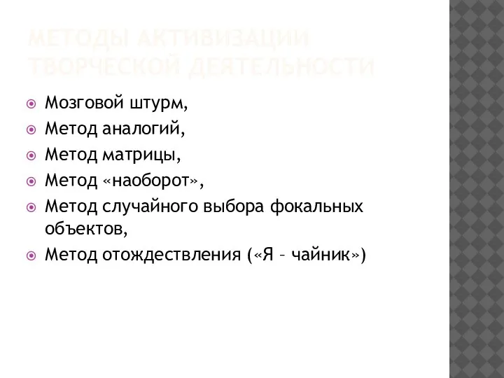 МЕТОДЫ АКТИВИЗАЦИИ ТВОРЧЕСКОЙ ДЕЯТЕЛЬНОСТИ Мозговой штурм, Метод аналогий, Метод матрицы, Метод «наоборот»,