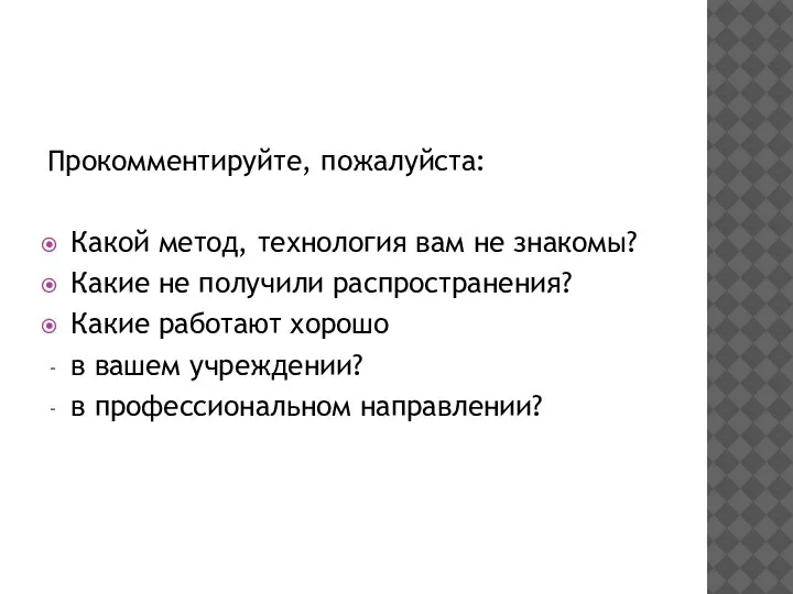 Прокомментируйте, пожалуйста: Какой метод, технология вам не знакомы? Какие не получили распространения?