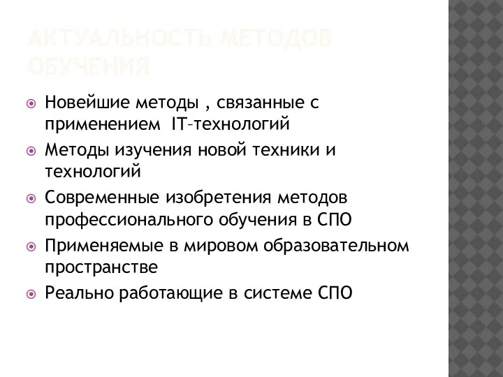 АКТУАЛЬНОСТЬ МЕТОДОВ ОБУЧЕНИЯ Новейшие методы , связанные с применением IT–технологий Методы изучения