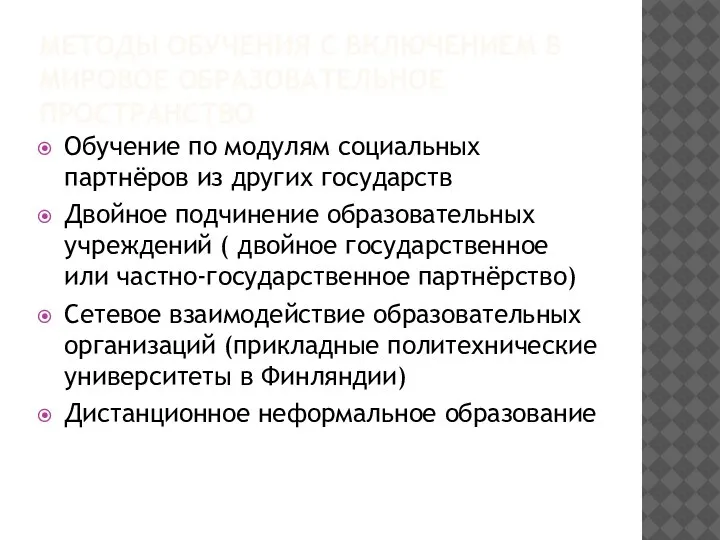 МЕТОДЫ ОБУЧЕНИЯ С ВКЛЮЧЕНИЕМ В МИРОВОЕ ОБРАЗОВАТЕЛЬНОЕ ПРОСТРАНСТВО Обучение по модулям социальных