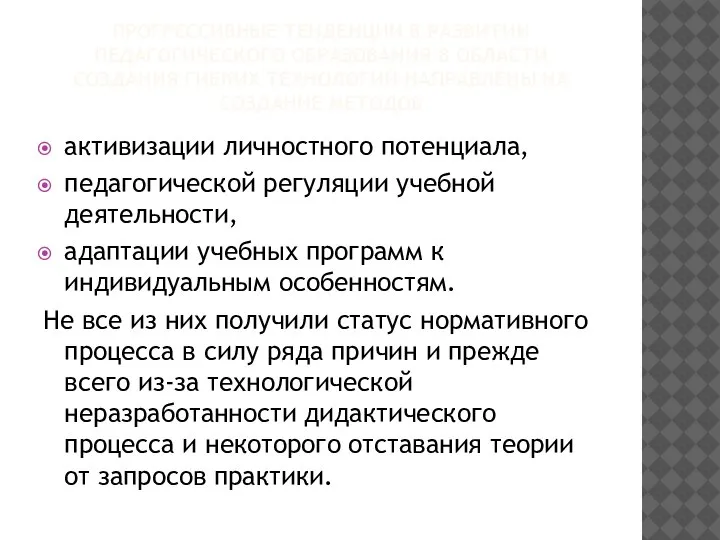 ПРОГРЕССИВНЫЕ ТЕНДЕНЦИИ В РАЗВИТИИ ПЕДАГОГИЧЕСКОГО ОБРАЗОВАНИЯ В ОБЛАСТИ СОЗДАНИЯ ГИБКИХ ТЕХНОЛОГИЙ НАПРАВЛЕНЫ