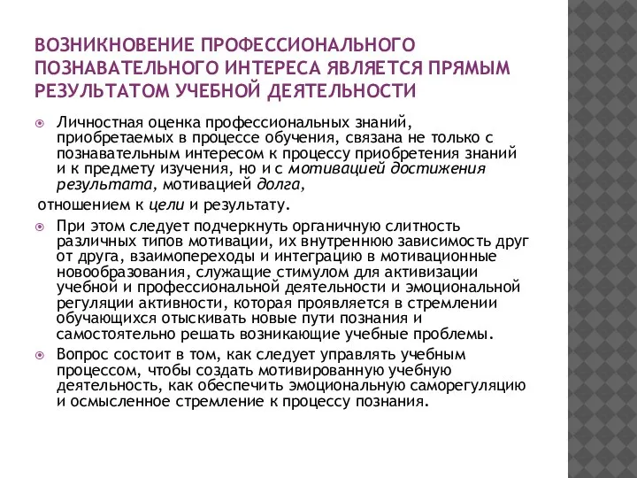 ВОЗНИКНОВЕНИЕ ПРОФЕССИОНАЛЬНОГО ПОЗНАВАТЕЛЬНОГО ИНТЕРЕСА ЯВЛЯЕТСЯ ПРЯМЫМ РЕЗУЛЬТАТОМ УЧЕБНОЙ ДЕЯТЕЛЬНОСТИ Личностная оценка профессиональных