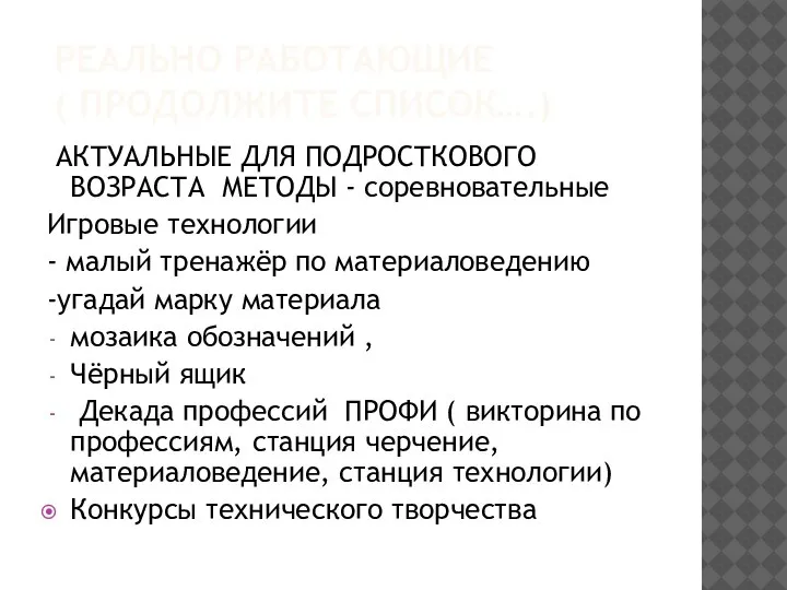 РЕАЛЬНО РАБОТАЮЩИЕ ( ПРОДОЛЖИТЕ СПИСОК….) АКТУАЛЬНЫЕ ДЛЯ ПОДРОСТКОВОГО ВОЗРАСТА МЕТОДЫ - соревновательные