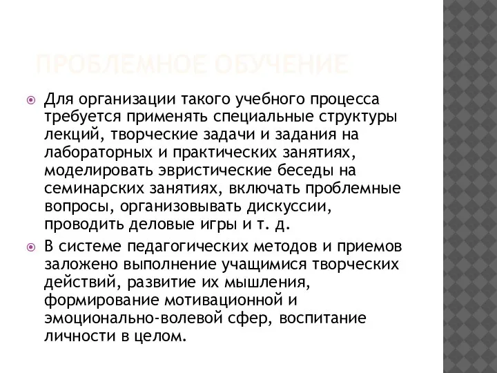 ПРОБЛЕМНОЕ ОБУЧЕНИЕ Для организации такого учебного процесса требуется применять специальные структуры лекций,