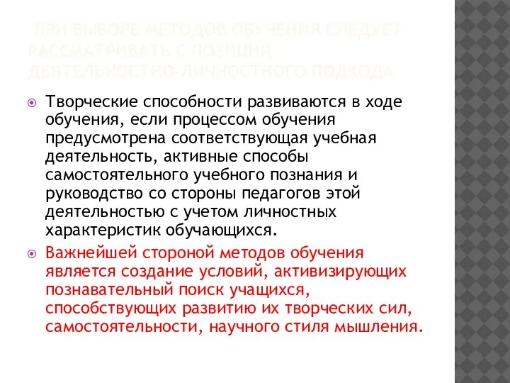 ПРИ ВЫБОРЕ МЕТОДОВ ОБУЧЕНИЯ СЛЕДУЕТ РАССМАТРИВАТЬ С ПОЗИЦИИ ДЕЯТЕЛЬНОСТНО-ЛИЧНОСТНОГО ПОДХОДА Творческие способности