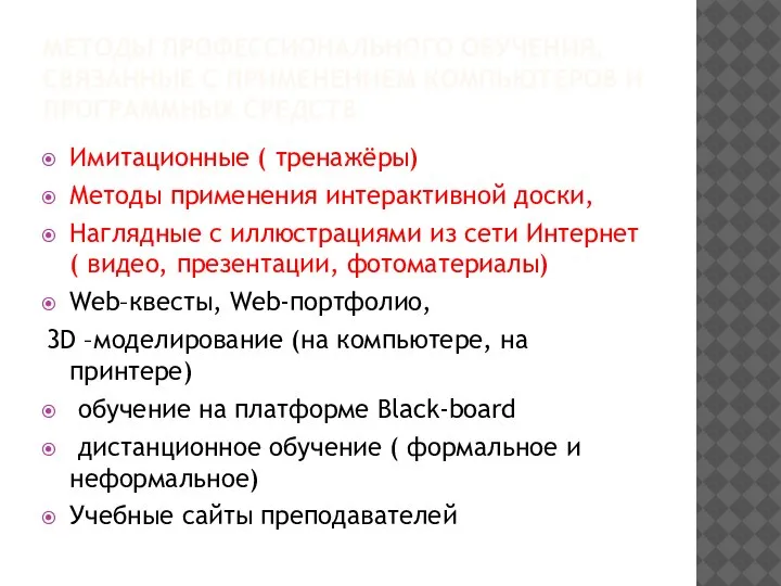 МЕТОДЫ ПРОФЕССИОНАЛЬНОГО ОБУЧЕНИЯ, СВЯЗАННЫЕ С ПРИМЕНЕНИЕМ КОМПЬЮТЕРОВ И ПРОГРАММНЫХ СРЕДСТВ Имитационные (