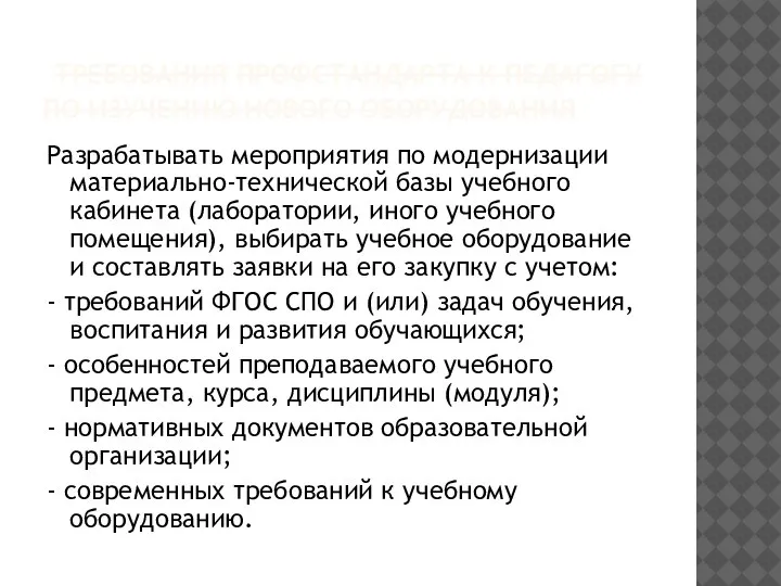 ТРЕБОВАНИЯ ПРОФСТАНДАРТА К ПЕДАГОГУ ПО ИЗУЧЕНИЮ НОВОГО ОБОРУДОВАНИЯ Разрабатывать мероприятия по модернизации