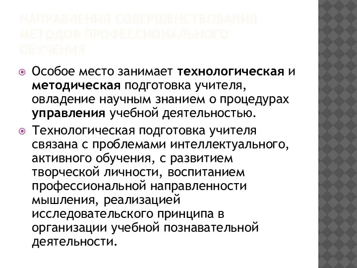 НАПРАВЛЕНИЯ СОВЕРШЕНСТВОВАНИЯ МЕТОДОВ ПРОФЕССИОНАЛЬНОГО ОБУЧЕНИЯ Особое место занимает технологическая и методическая подготовка