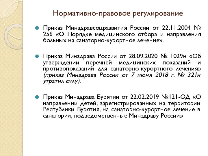 Нормативно-правовое регулирование Приказ Минздравсоцразвития России от 22.11.2004 № 256 «О Порядке медицинского