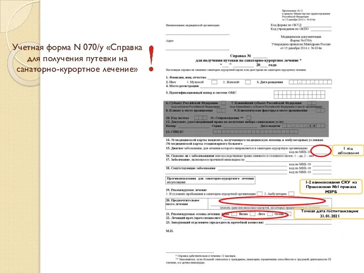 Учетная форма N 070/у «Справка для получения путевки на санаторно-курортное лечение» 1