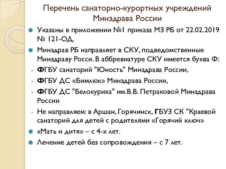 Перечень санаторно-курортных учреждений Минздрава России Указаны в приложении №1 приказа МЗ РБ