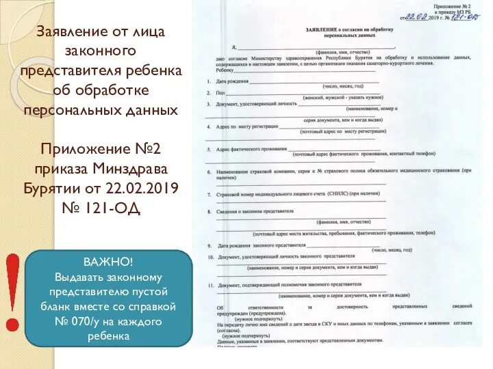 Заявление от лица законного представителя ребенка об обработке персональных данных Приложение №2