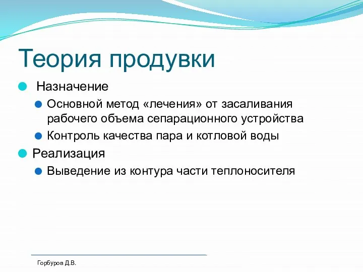 Теория продувки Назначение Основной метод «лечения» от засаливания рабочего объема сепарационного устройства