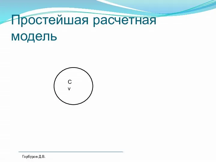 Простейшая расчетная модель Cv Горбуров Д.В.