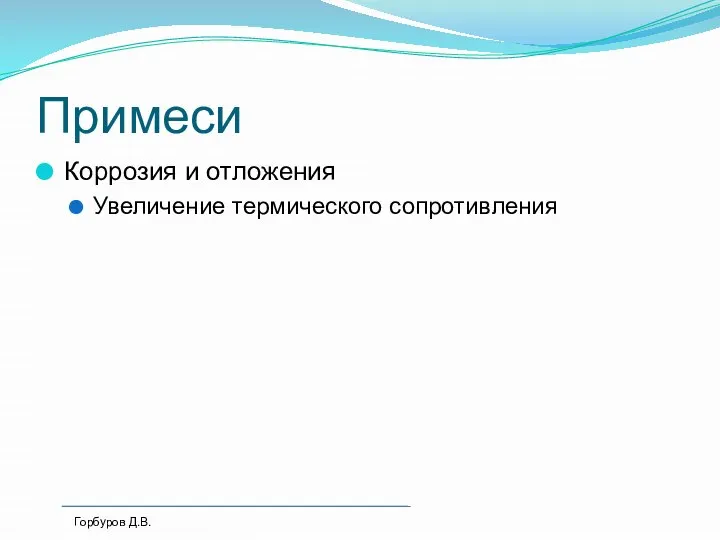 Примеси Коррозия и отложения Увеличение термического сопротивления Горбуров Д.В.