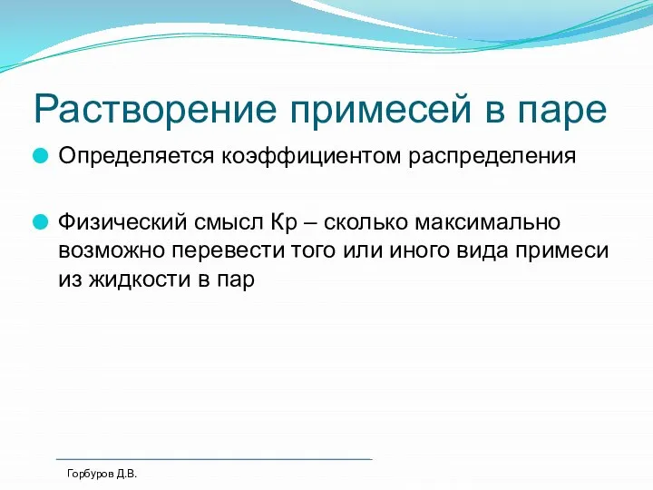 Растворение примесей в паре Определяется коэффициентом распределения Физический смысл Кр – сколько