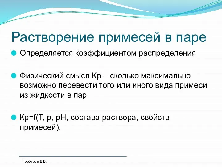 Растворение примесей в паре Определяется коэффициентом распределения Физический смысл Кр – сколько