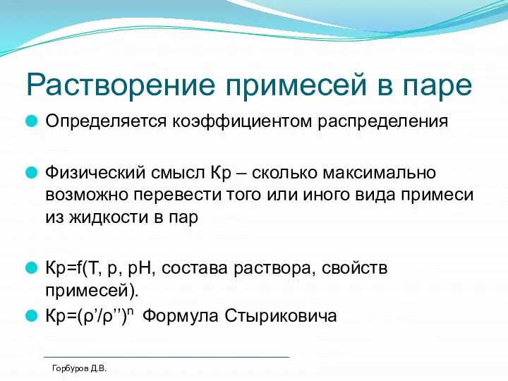 Растворение примесей в паре Определяется коэффициентом распределения Физический смысл Кр – сколько