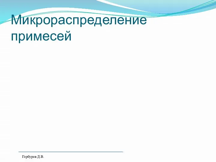 Микрораспределение примесей Горбуров Д.В.