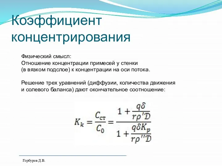 Коэффициент концентрирования Физический смысл: Отношение концентрации примесей у стенки (в вязком подслое)