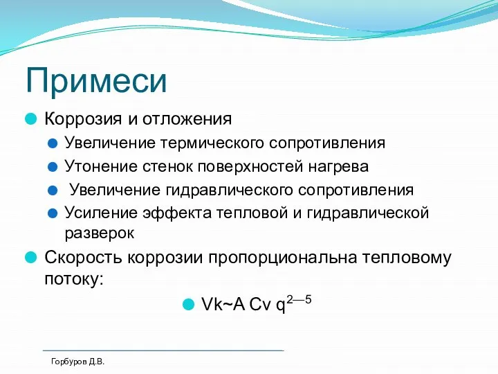 Примеси Коррозия и отложения Увеличение термического сопротивления Утонение стенок поверхностей нагрева Увеличение