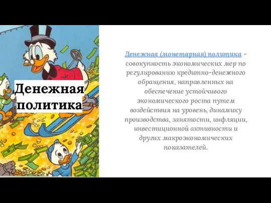 Денежная (монетарная) политика - совокупность экономических мер по регулиро­ванию кредитно-денежного обращения, направленных