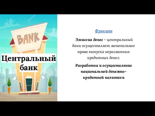 Центральный банк Функции Эмиссия денег - центральный банк осуществляет монопольное право выпуска