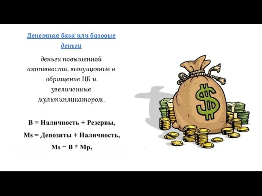 Денежная база или базовые деньги деньги повышенной активности, выпущенные в обращение ЦБ и увеличенные мультипликатором.