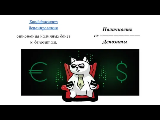 Коэффициент депонирования отношения наличных денег к депозитам.