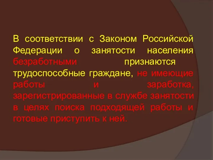 В соответствии с Законом Российской Федерации о занятости населения безработными признаются трудоспособные