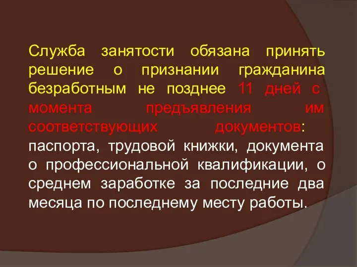 Служба занятости обязана принять решение о признании гражданина безработным не позднее 11