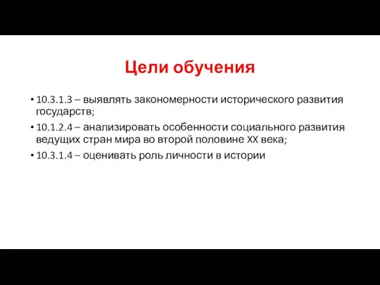 Цели обучения 10.3.1.3 – выявлять закономерности исторического развития государств; 10.1.2.4 – анализировать