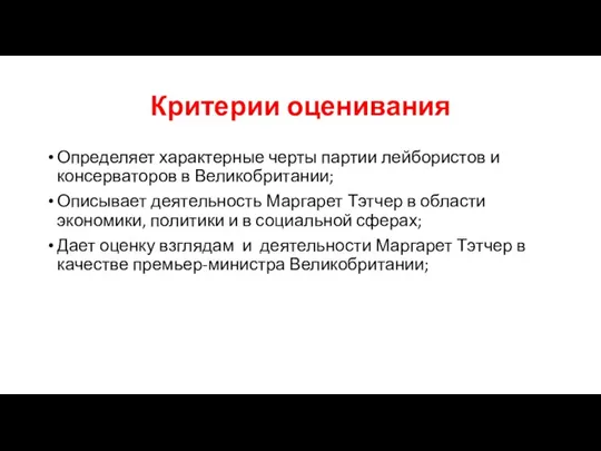 Критерии оценивания Определяет характерные черты партии лейбористов и консерваторов в Великобритании; Описывает