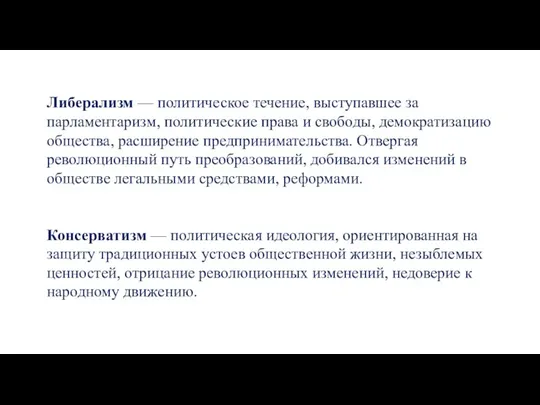 Либерализм — политическое течение, выступавшее за парламентаризм, политические права и свободы, демократизацию