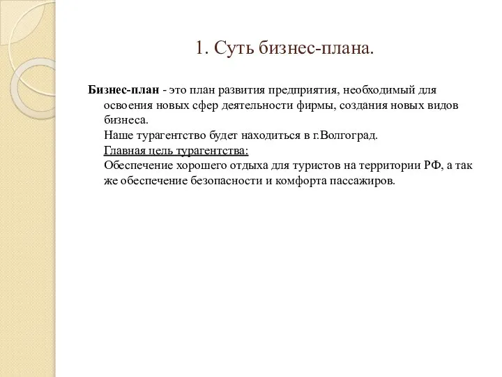 1. Суть бизнес-плана. Бизнес-план - это план развития предприятия, необходимый для освоения