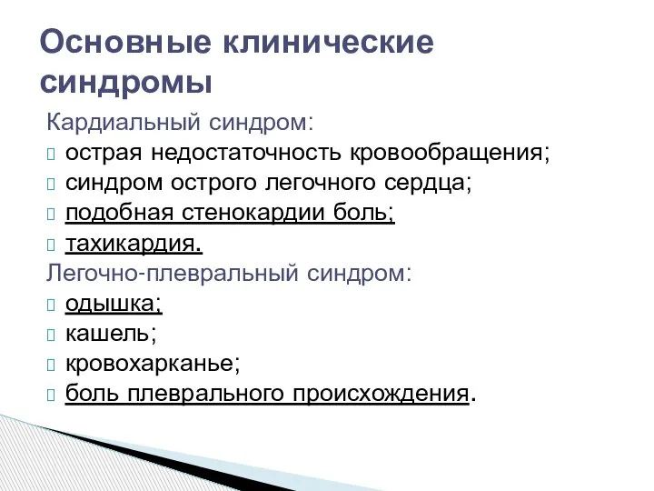 Кардиальный синдром: острая недостаточность кровообращения; синдром острого легочного сердца; подобная стенокардии боль;