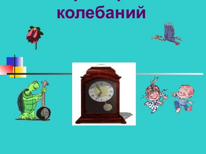 Примеры колебаний