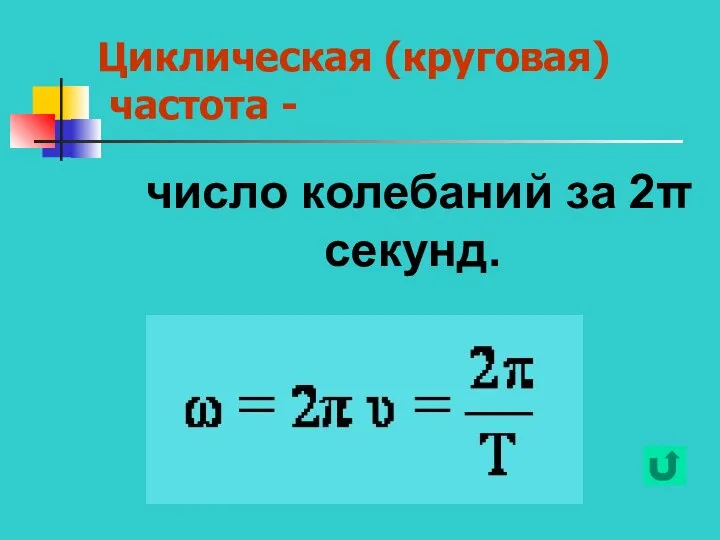 Циклическая (круговая) частота - число колебаний за 2π секунд.