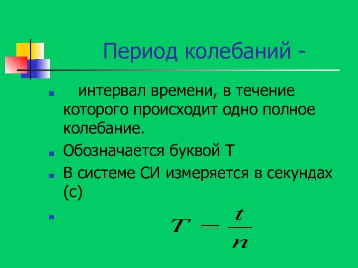 Период колебаний - интервал времени, в течение которого происходит одно полное колебание.