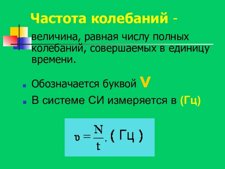 Частота колебаний - величина, равная числу полных колебаний, совершаемых в единицу времени.