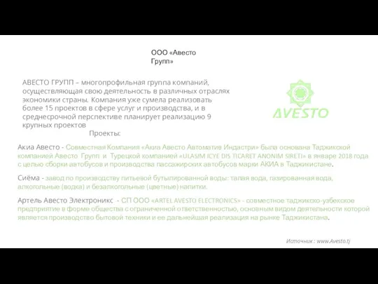 ООО «Авесто Групп» АВЕСТО ГРУПП – многопрофильная группа компаний, осуществляющая свою деятельность