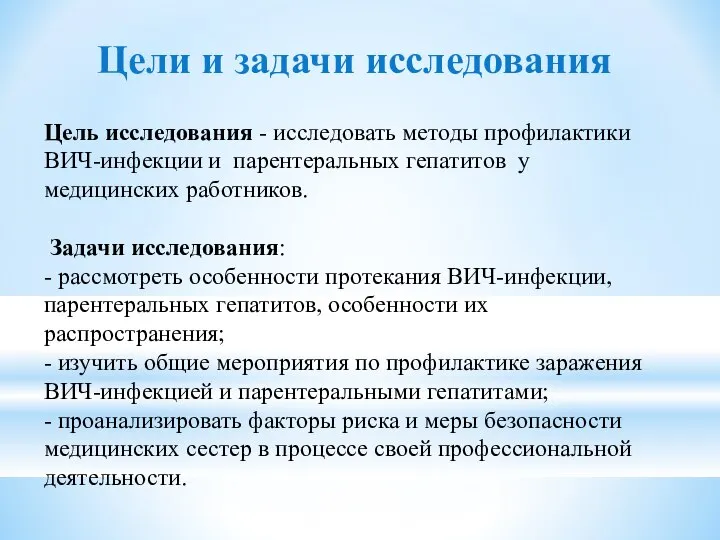 Цели и задачи исследования Цель исследования - исследовать методы профилактики ВИЧ-инфекции и