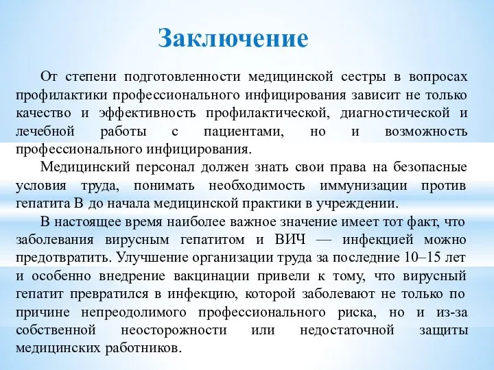 Заключение От степени подготовленности медицинской сестры в вопросах профилактики профессионального инфицирования зависит