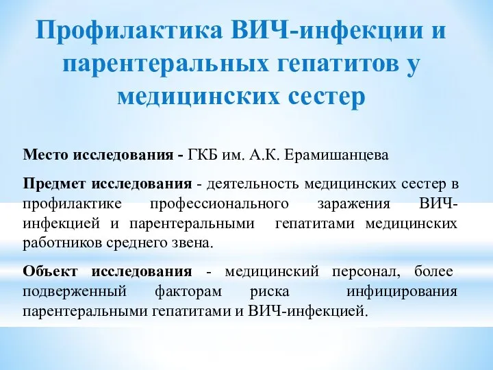 Профилактика ВИЧ-инфекции и парентеральных гепатитов у медицинских сестер Место исследования - ГКБ