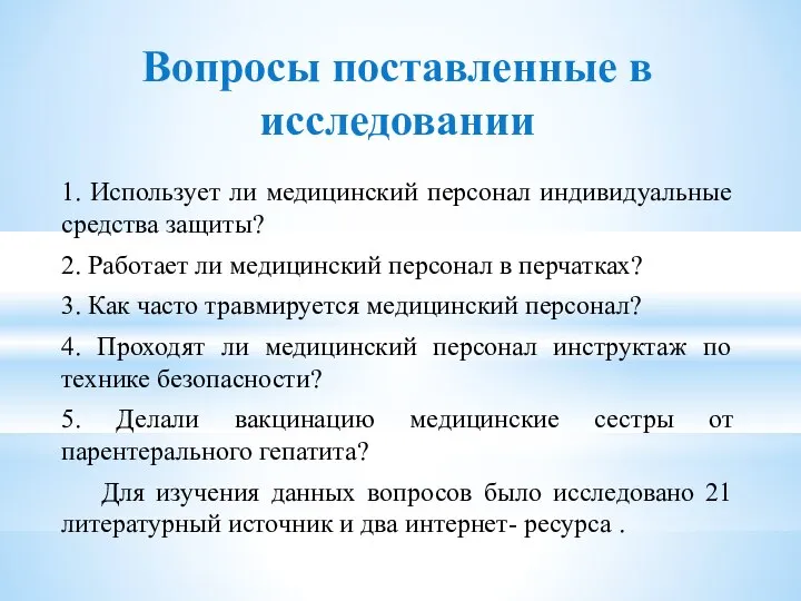 Вопросы поставленные в исследовании 1. Использует ли медицинский персонал индивидуальные средства защиты?