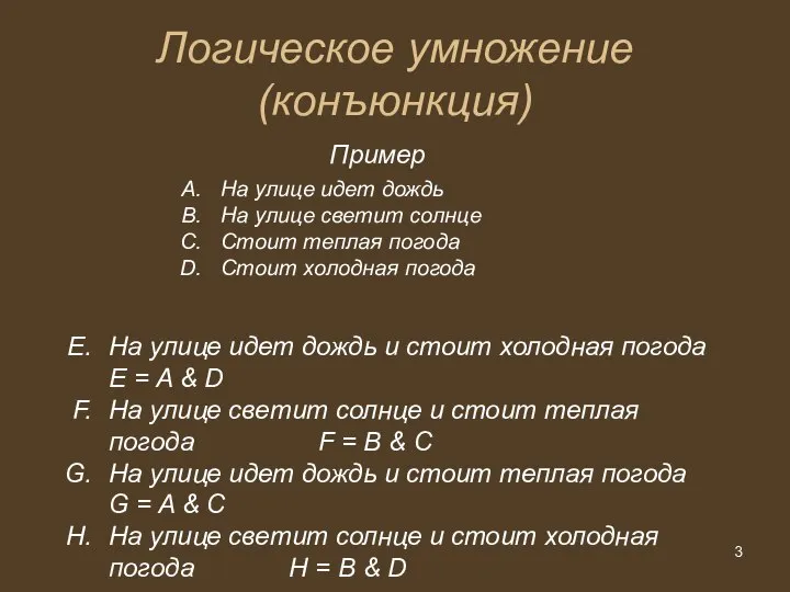 Логическое умножение (конъюнкция) Пример На улице идет дождь На улице светит солнце